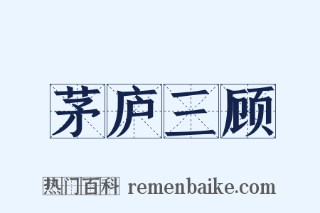 茅庐三顾是什么意思的图片